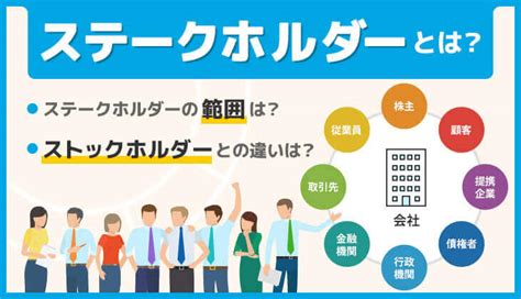 stake 意味|ステークホルダーとは わかりやすく.